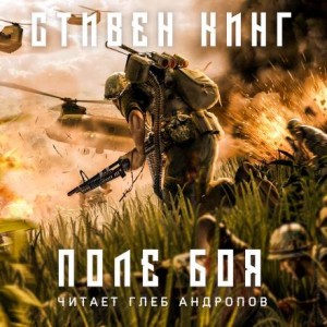 Стивен Кинг - Поле боя / Покушение