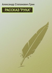 Рука