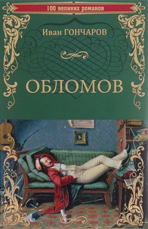 Иван Гончаров - Обломов