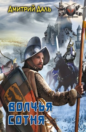 Дмитрий Даль / Самохин - Волчья сотня