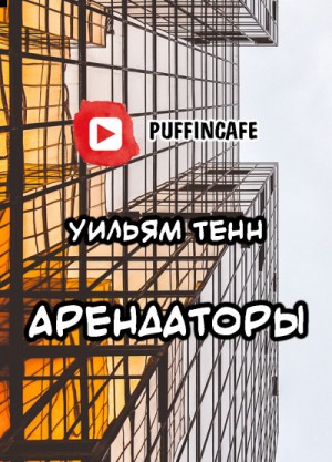 Уильям Тенн - Арендаторы