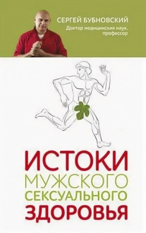 Сергей Бубновский - Истоки мужского сексуального здоровья