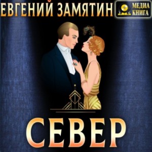 Евгений Замятин - Север