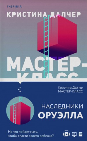 Кристина Далчер - Мастер-класс