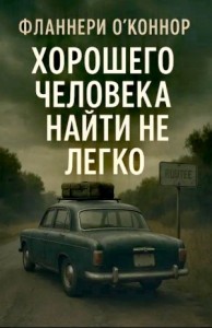 Хорошего человека найти не легко