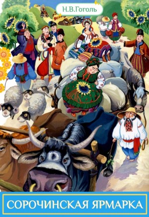 Николай Васильевич Гоголь - Сорочинская ярмарка