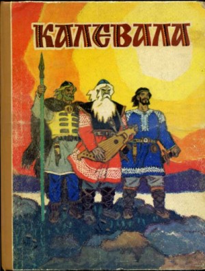 Элиас Лённрот - Калевала. Карело-финский эпос