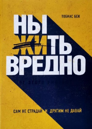 Тобиас Бек - Ныть вредно. Сам не страдай и другим не давай