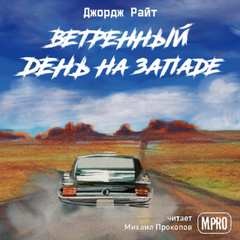 Джордж Райт / Юрий Нестеренко - Ветреный день на Западе