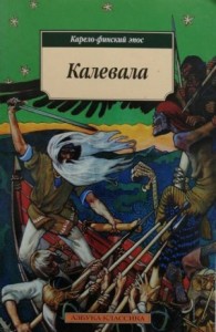 Эпос: Калевала. Карело-финский эпос