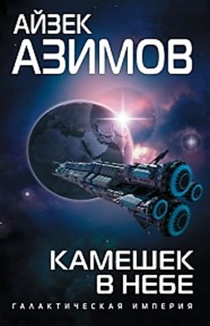 Айзек Азимов - Транторианская империя: 4.3. Камешек в небе