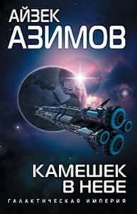 Транторианская империя: 4.3. Камешек в небе