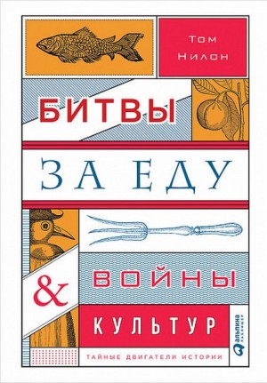 Том Нилон - Битвы за еду и войны культур: Тайные двигатели истории