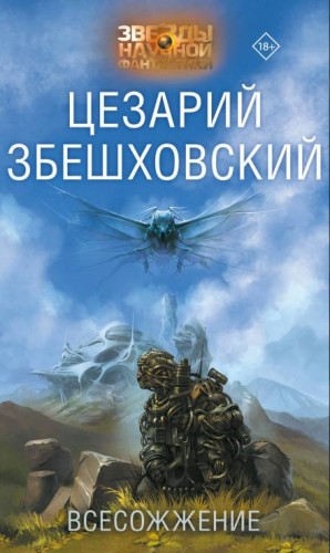 Цезарий Збешховский - Другого не будет