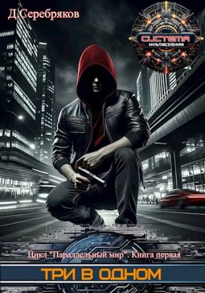 Дмитрий Серебряков - Три в одном