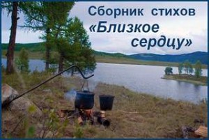 Игорь Губерман, Давид Самойлов, Эльдар Рязанов, Евгений Евтушенко, Николай Заболоцкий, Булат Окуджава, Александр Городницкий, Егор Исаев, Лев Друскин - Сборник стихов "Близкое сердцу"