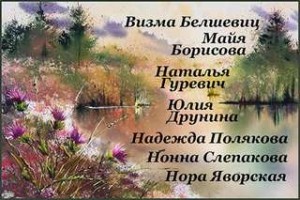 Нонна Слепакова, Нора Яворская, Юлия Друнина, Визма Белшевиц, Майя Борисова, Наталья Гуревич, Надежда Полякова - Сборник стихов "Женские голоса"