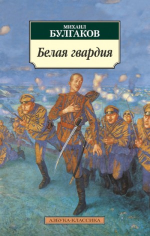 Михаил Афанасьевич Булгаков - Белая гвардия