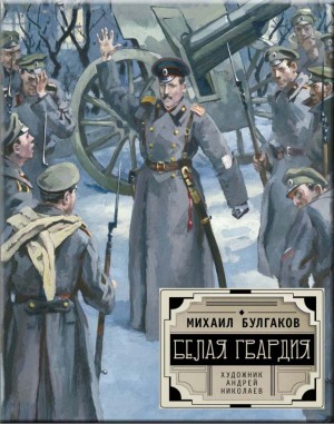 Михаил Афанасьевич Булгаков - Белая гвардия