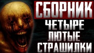  - Сборник страшных историй