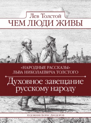 Лев Николаевич Толстой - Чем люди живы