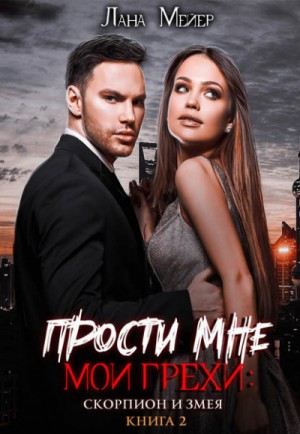 Лана Мейер - Игра манипуляторов: 3.2. Прости мне мои грехи. Скорпион и змея