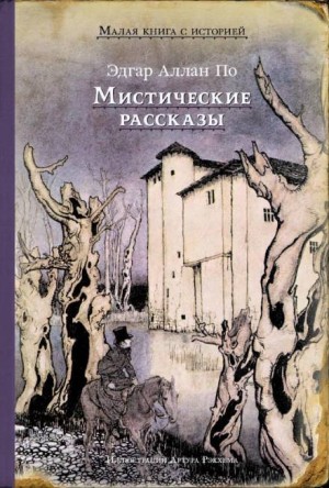 Эдгар Аллан По - Преждевременное погребение