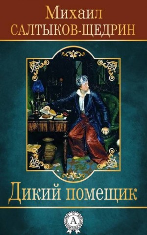 Михаил Евграфович Салтыков-Щедрин - Дикий помещик