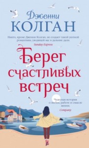Остров Мур. Берег счастливых встреч