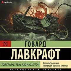 Говард Лавкрафт - Сборник: Зов Ктулху; Морок над Инсмутом / Тень над Инсмутом