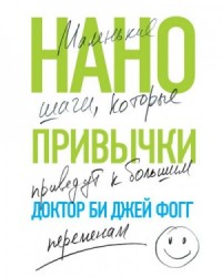 Нанопривычки. Маленькие шаги, которые приведут к большим переменам