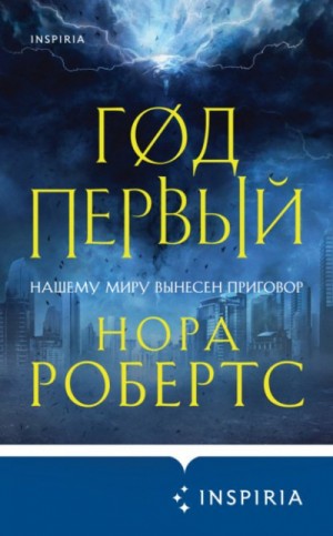 Нора Робертс - Хроники Избранной: 1. Год первый