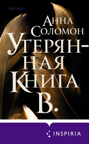 Анна Соломон - Утерянная Книга В.