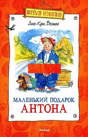 Анне-Катрине Вестли - Бабушка и восемь детей: 4. Маленький подарок Антона