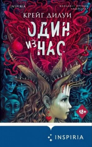 Крейг Дилуи - Один из нас