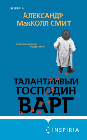 Александр Макколл Смит - Талантливый господин Варг