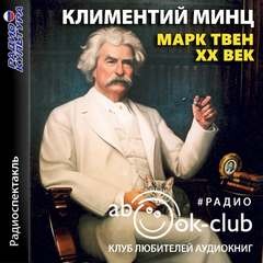 Климентий Минц - Марк Твен - XX век