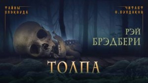 Рэй Брэдбери - Толпа