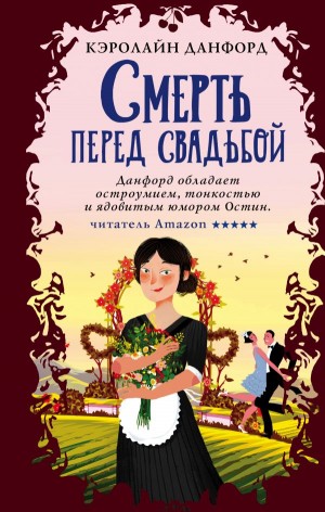Кэролайн Данфорд - Смерть перед свадьбой