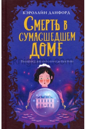 Кэролайн Данфорд - Смерть в сумасшедшем доме