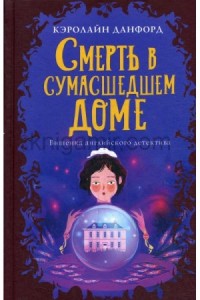 Смерть в сумасшедшем доме