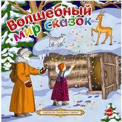 Евгений Шварц, Борис Шергин, Сергей Козлов, Алексей Николаевич Толстой, Николай Эрдман, Павел Бажов - Сборник «Волшебный мир сказок»