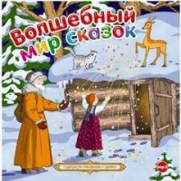 Сборник «Волшебный мир сказок»