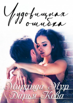Дарья Кова, Миранда Мур - Чудовищная ошибка