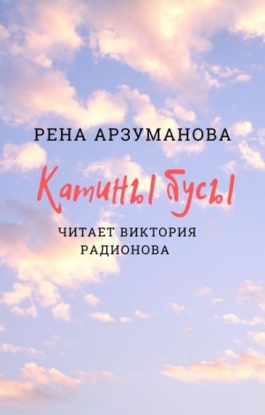 Рена Арзуманова - Катины бусы