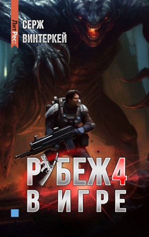 Серж Винтеркей - В игре