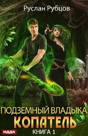 Руслан Рубцов - Копатель. Книга 1