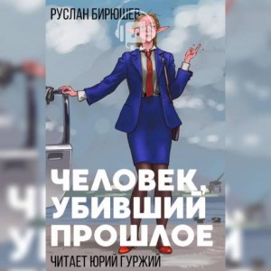 Руслан Бирюшев - Дертский цикл. Наёмная рота «Светлые головы»: 1.1.1. Человек, убивший прошлое