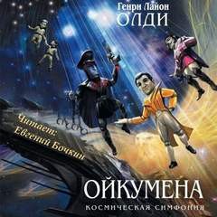 Генри Лайон Олди - Ойкумена. Книга 1-7