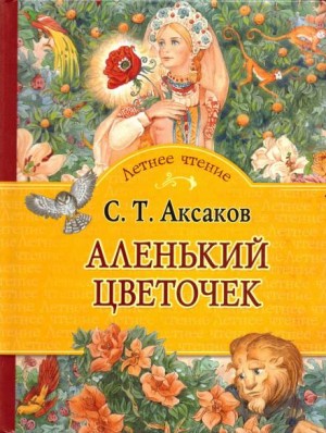 Сергей Аксаков - Аленький цветочек